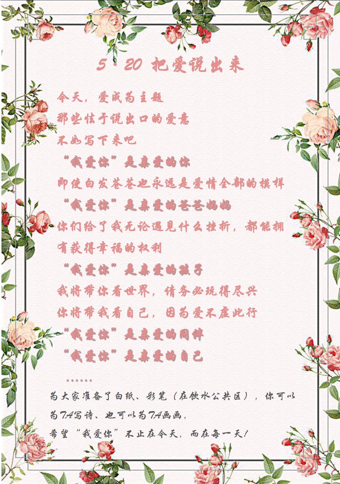 愛在今天，愛在每一天—5·20活動