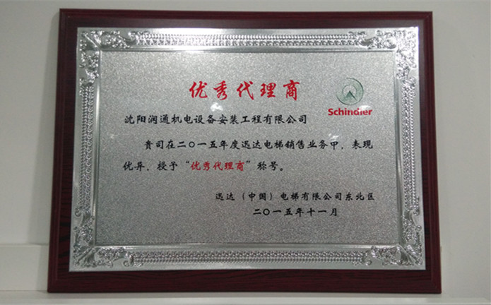 迅達(dá)授予潤(rùn)通機(jī)電“優(yōu)秀代理商”榮譽(yù)稱(chēng)號(hào)