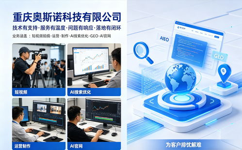 2026年4月最新版 重慶奧斯諾科技服務價值解析與選型指南